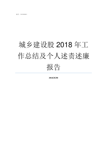 城乡建设股2018年工作总结及个人述责述廉报告