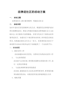 法律进社区的活动方案