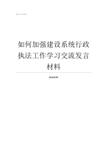 如何加强建设系统行政执法工作学习交流发言材料系统建设