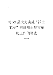 对xx县大力实施沃土工程推进测土配方施肥工作的调查沃联沃官方网站