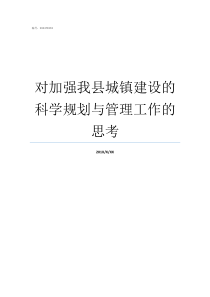 对加强我县城镇建设的科学规划与管理工作的思考武宣县城镇建设