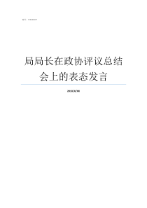 局局长在政协评议总结会上的表态发言对政协班子的评议意见