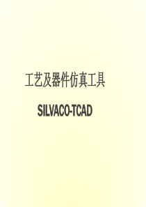 工艺及器件仿真工具SILVACO-TCAD