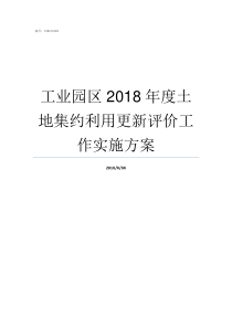 工业园区2018年度土地集约利用更新评价工作实施方案濮阳工业园区2019搬迁最新信息