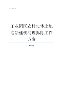 工业园区农村集体土地违法建筑清理拆除工作方案农村集体土地征收