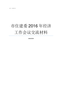 市住建委2016年经济工作会议交流材料