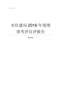 市住建局2016年度绩效考评自评报告