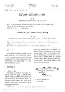 蒸汽喷射泵的原理与应用