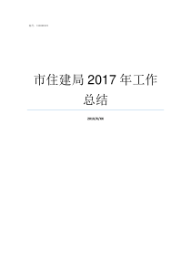 市住建局2017年工作总结2019年缝盘工价怎样