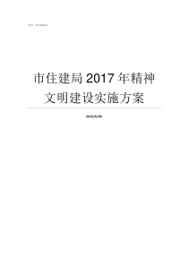 市住建局2017年精神文明建设实施方案