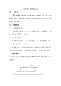 壳管式冷凝器课程设计分解