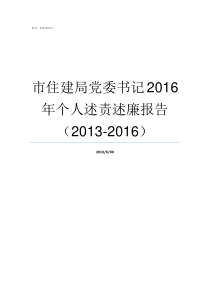 市住建局党委书记2016年个人述责述廉报告20132016