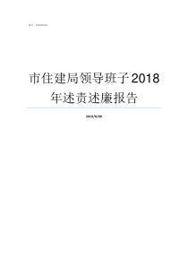 市住建局领导班子2018年述责述廉报告江门住建局