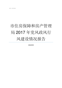 市住房保障和房产管理局2017年党风政风行风建设情况报告住房保障