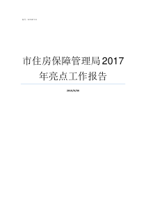 市住房保障管理局2017年亮点工作报告武汉住房保障和房屋管理局