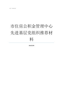 市住房公积金管理中心先进基层党组织推荐材料