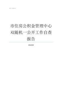 市住房公积金管理中心双随机一公开工作自查报告曲靖市市住房公积金管理中心