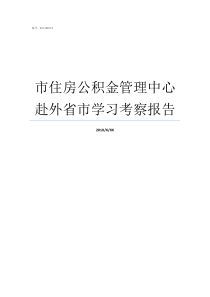 市住房公积金管理中心赴外省市学习考察报告曲靖市市住房公积金管理中心