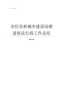 市住房和城乡建设局推进依法行政工作总结