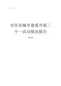 市住房城乡建委开展三个一活动情况报告住房和城乡建设局