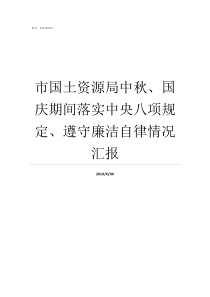 市国土资源局中秋国庆期间落实中央八项规定遵守廉洁自律情况汇报