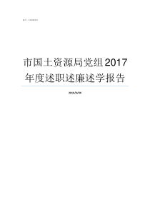 市国土资源局党组2017年度述职述廉述学报告