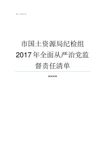 市国土资源局纪检组2017年全面从严治党监督责任清单市纪检监察派驻纪检组