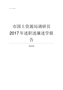 市国土资源局调研员2017年述职述廉述学报告