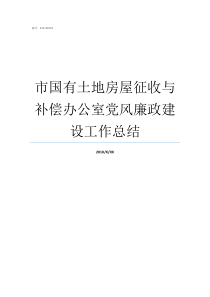 市国有土地房屋征收与补偿办公室党风廉政建设工作总结