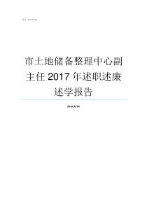 市土地储备整理中心副主任2017年述职述廉述学报告土地储备整理中心