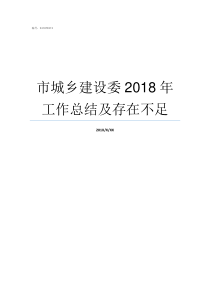 市城乡建设委2018年工作总结及存在不足市住房城乡建设委官网