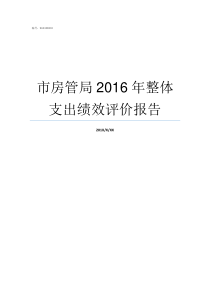 市房管局2016年整体支出绩效评价报告