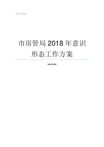 市房管局2018年意识形态工作方案