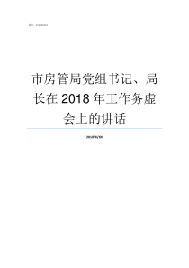 市房管局党组书记局长在2018年工作务虚会上的讲话