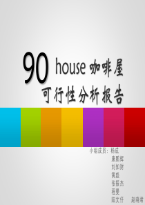 90house咖啡屋可行性分析报告