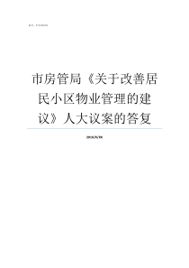 市房管局关于改善居民小区物业管理的建议人大议案的答复市房管局地址