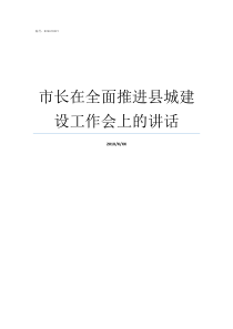 市长在全面推进县城建设工作会上的讲话宁波分管城建的副市长