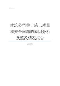 建筑公司关于施工质量和安全问题的原因分析及整改情况报告建筑公司质量部门负责人