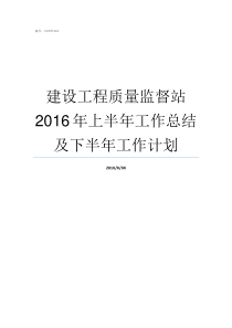 建设工程质量监督站2016年上半年工作总结及下半年工作计划