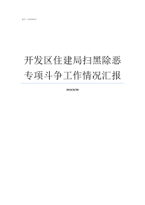 开发区住建局扫黑除恶专项斗争工作情况汇报住建局扫黑除恶方案