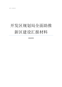 开发区规划局全面助推新区建设汇报材料