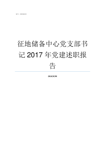 征地储备中心党支部书记2017年党建述职报告党支部