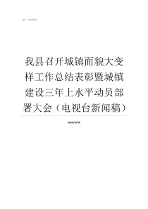 我县召开城镇面貌大变样工作总结表彰暨城镇建设三年上水平动员部署大会电视台新闻稿镇与县