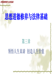 2015版第三章领悟人生真谛创造人生价值