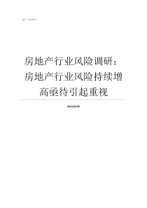 房地产行业风险调研房地产行业风险持续增高亟待引起重视房地产行业存在的风险