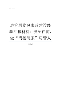 房管局党风廉政建设经验汇报材料挺纪在前做尚德清廉房管人怎样加强党风廉洁建设