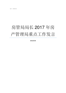 房管局局长2017年房产管理局重点工作发言2000年新罗区房管局局长