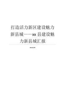 打造活力新区建设魅力新县城xx县建设魅力新县城汇报活力实力魅力活力实力魅力