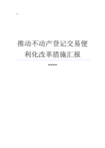 推动不动产登记交易便利化改革措施汇报不动产交易