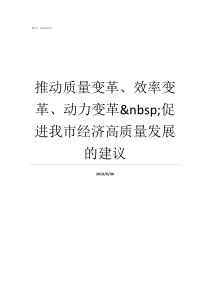 推动质量变革效率变革动力变革nbsp促进我市经济高质量发展的建议要主动推动质量变革效率变革